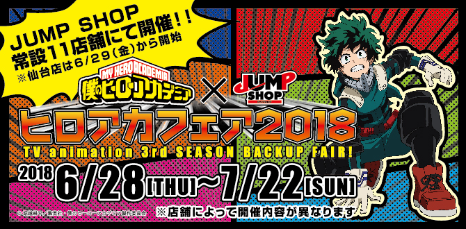 ジャンプショップ ヒロアカフェア18 開催 イベント描き起こしグッズも J Hobby Club