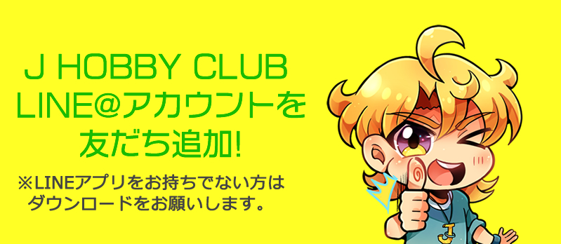 J-Hobby Club LINE@を友だち追加！